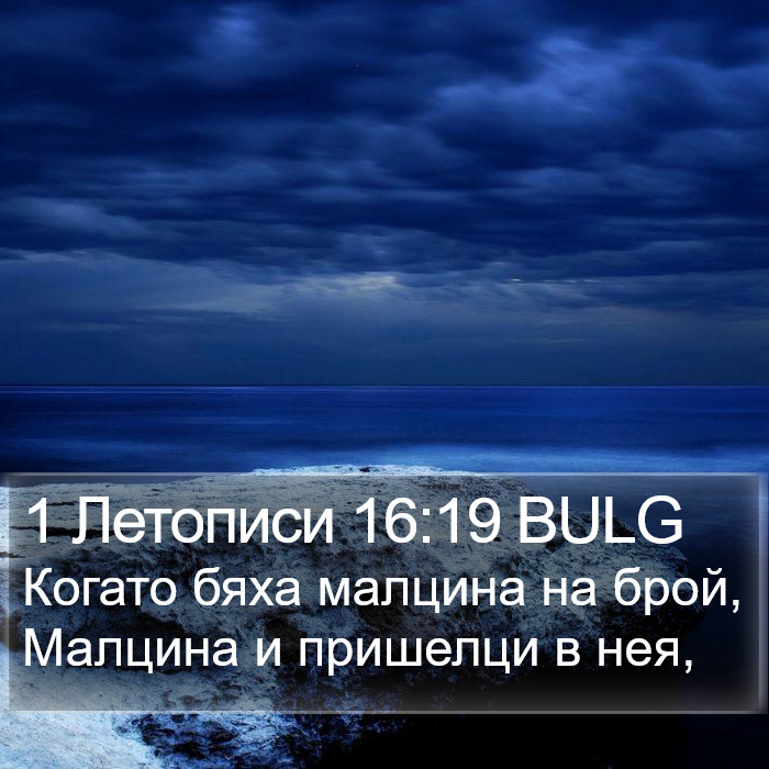 1 Летописи 16:19 BULG Bible Study