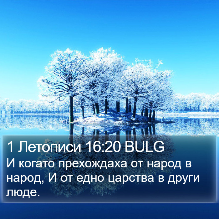 1 Летописи 16:20 BULG Bible Study