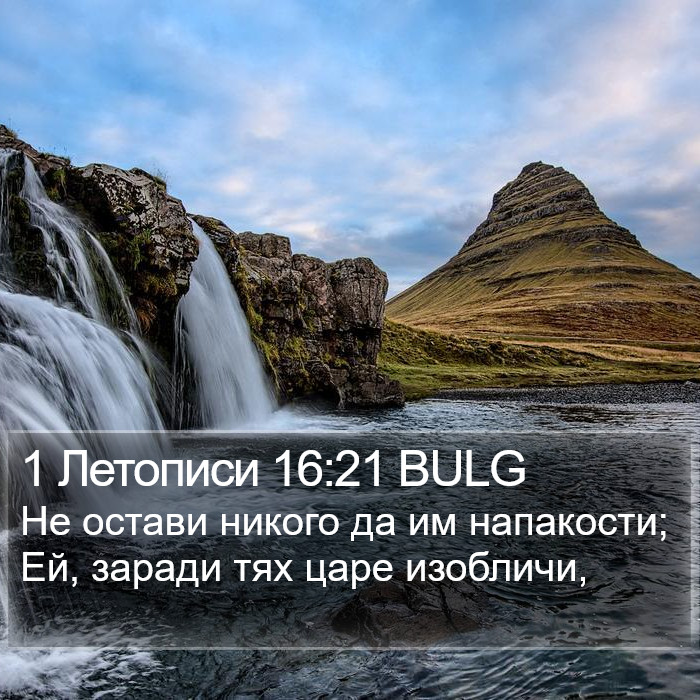 1 Летописи 16:21 BULG Bible Study