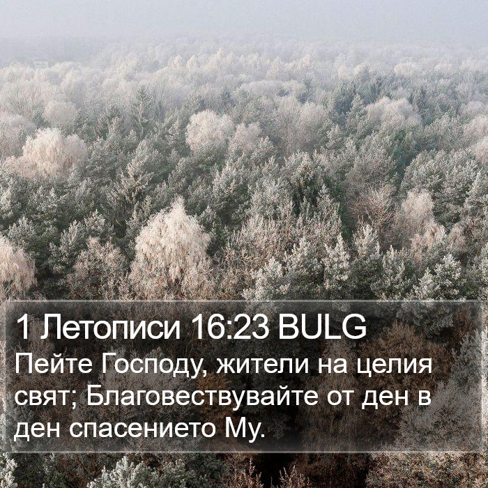 1 Летописи 16:23 BULG Bible Study