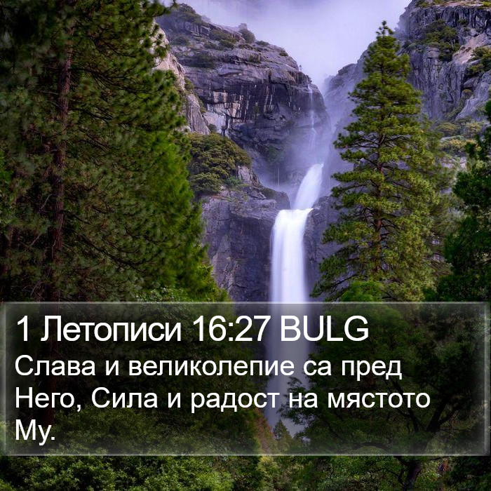 1 Летописи 16:27 BULG Bible Study