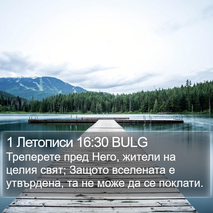 1 Летописи 16:30 BULG Bible Study