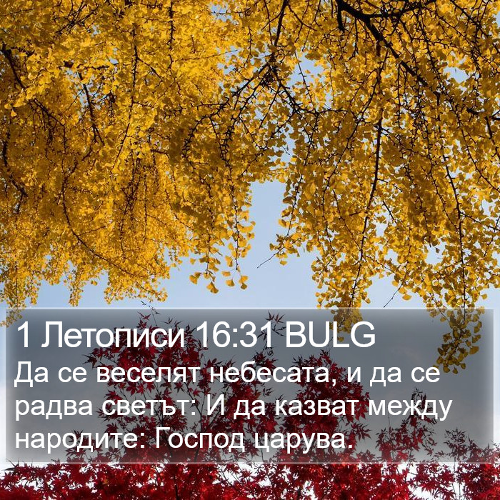 1 Летописи 16:31 BULG Bible Study