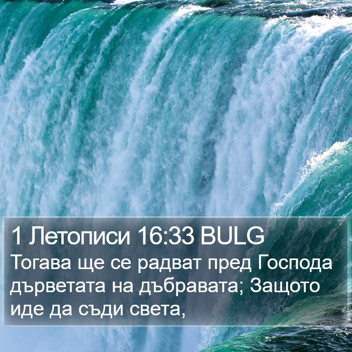 1 Летописи 16:33 BULG Bible Study