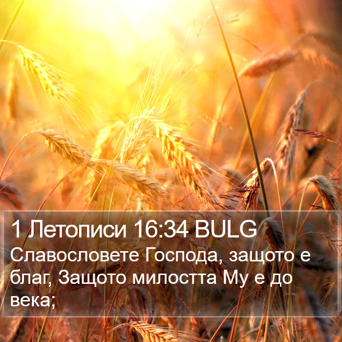 1 Летописи 16:34 BULG Bible Study