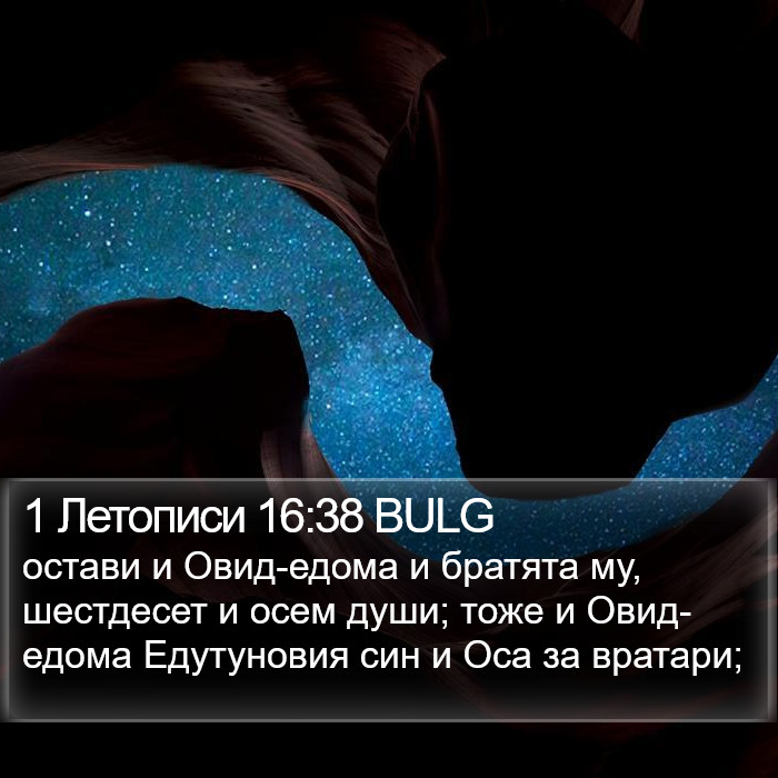 1 Летописи 16:38 BULG Bible Study