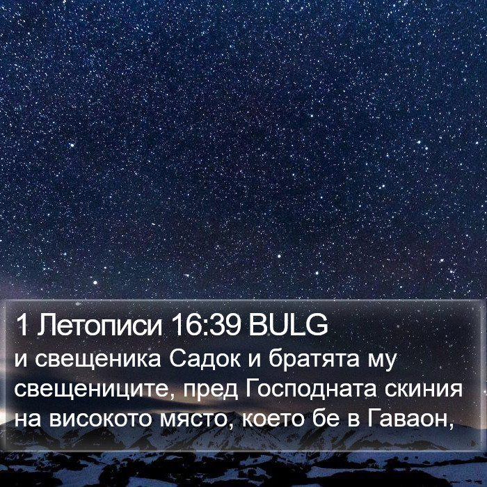 1 Летописи 16:39 BULG Bible Study