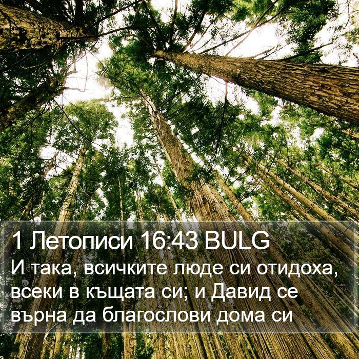 1 Летописи 16:43 BULG Bible Study