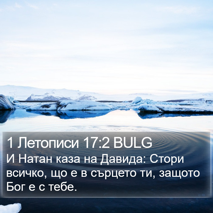 1 Летописи 17:2 BULG Bible Study