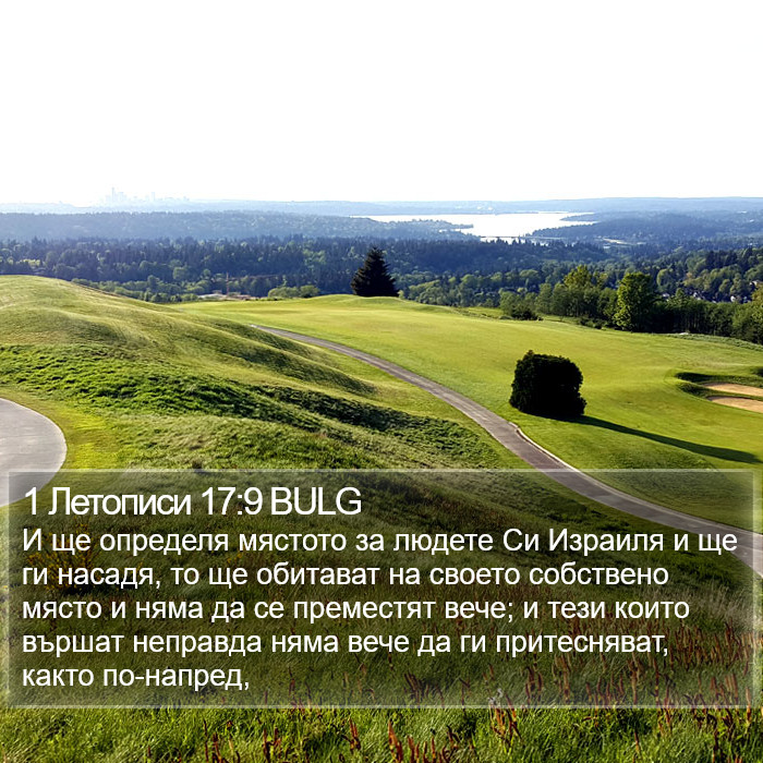 1 Летописи 17:9 BULG Bible Study