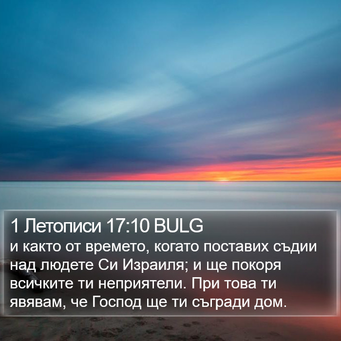 1 Летописи 17:10 BULG Bible Study