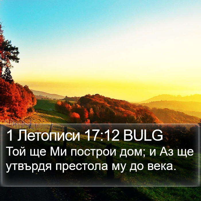 1 Летописи 17:12 BULG Bible Study