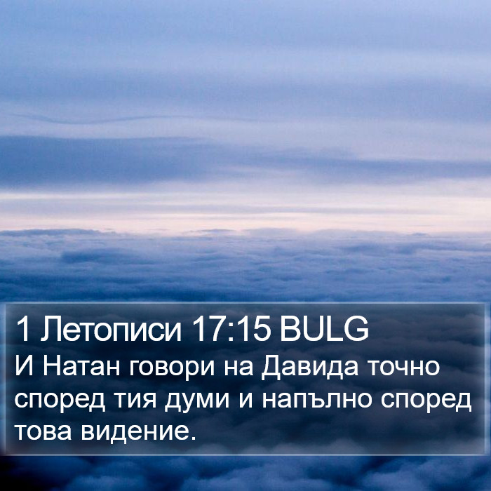 1 Летописи 17:15 BULG Bible Study