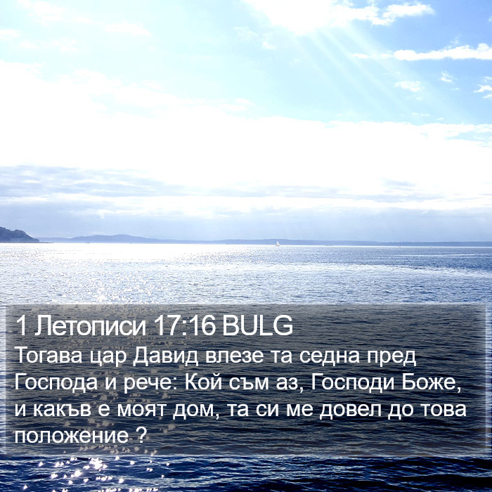 1 Летописи 17:16 BULG Bible Study