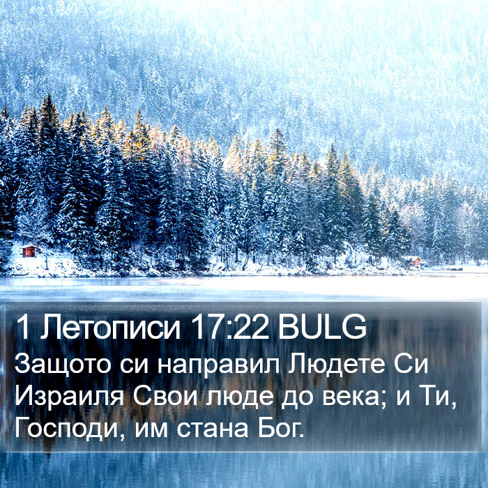 1 Летописи 17:22 BULG Bible Study