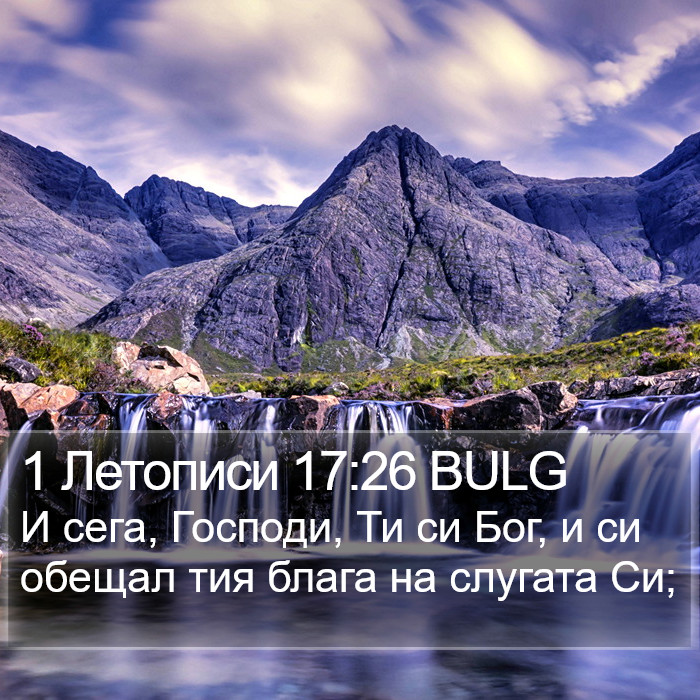 1 Летописи 17:26 BULG Bible Study