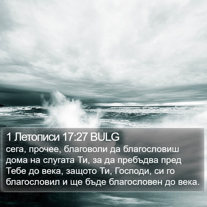 1 Летописи 17:27 BULG Bible Study