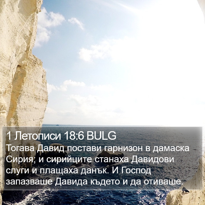 1 Летописи 18:6 BULG Bible Study