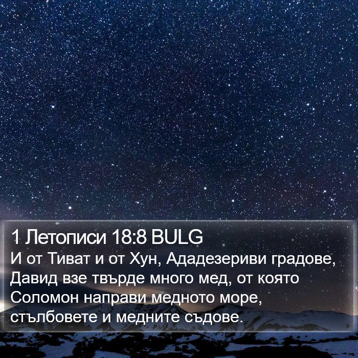 1 Летописи 18:8 BULG Bible Study