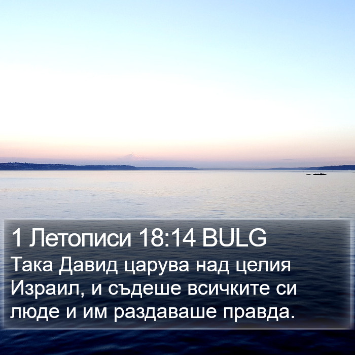 1 Летописи 18:14 BULG Bible Study