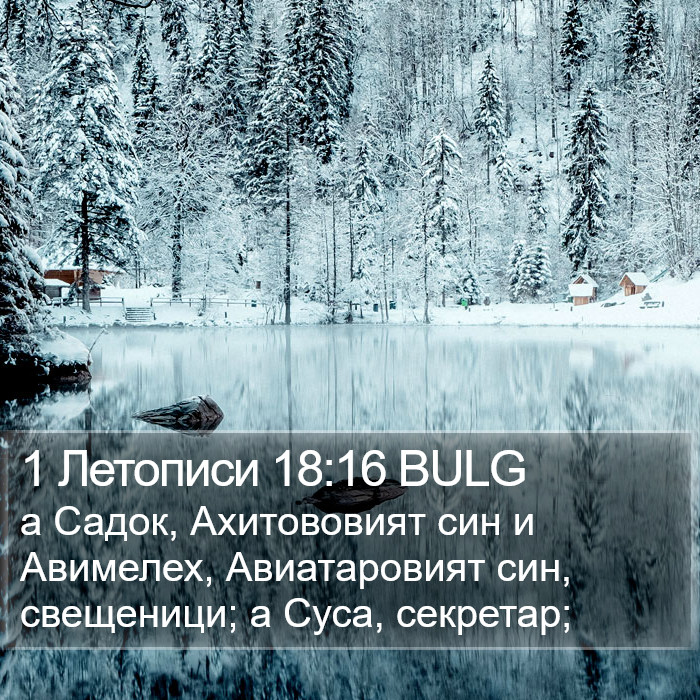 1 Летописи 18:16 BULG Bible Study