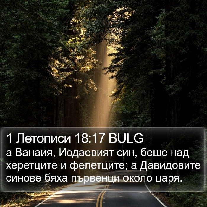 1 Летописи 18:17 BULG Bible Study