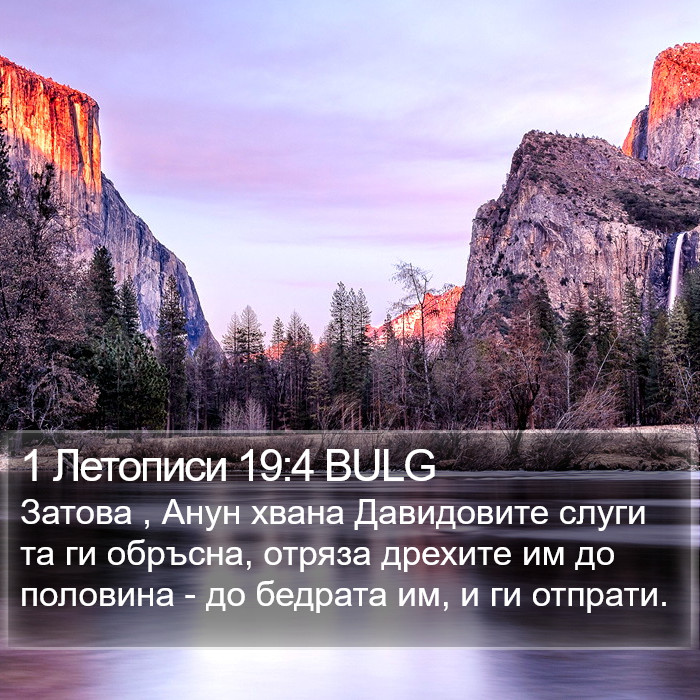 1 Летописи 19:4 BULG Bible Study