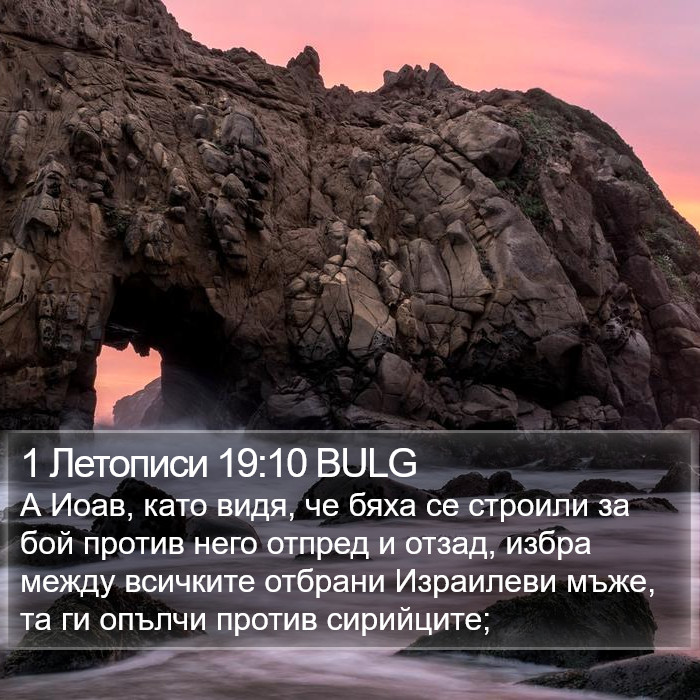 1 Летописи 19:10 BULG Bible Study