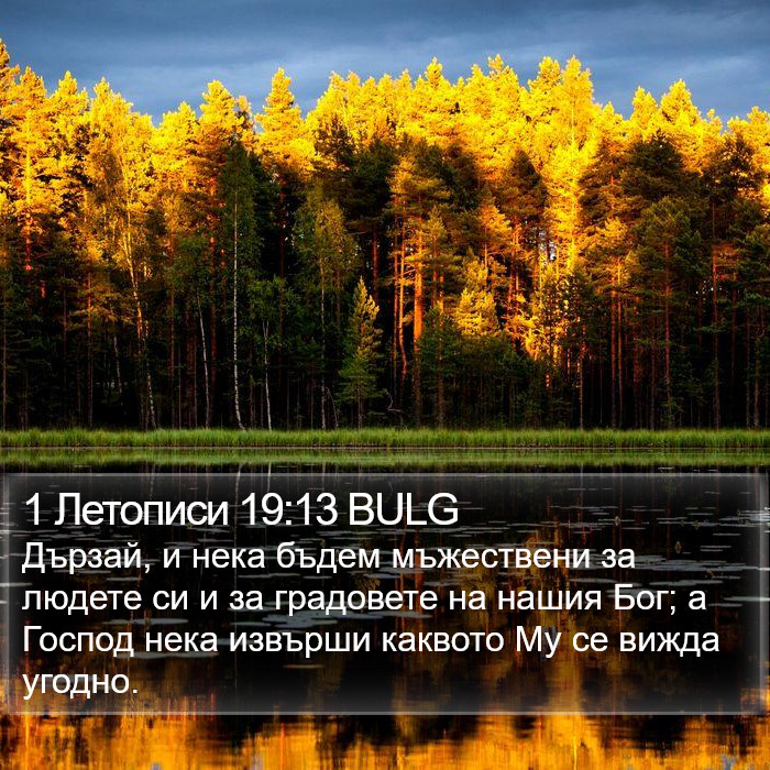 1 Летописи 19:13 BULG Bible Study