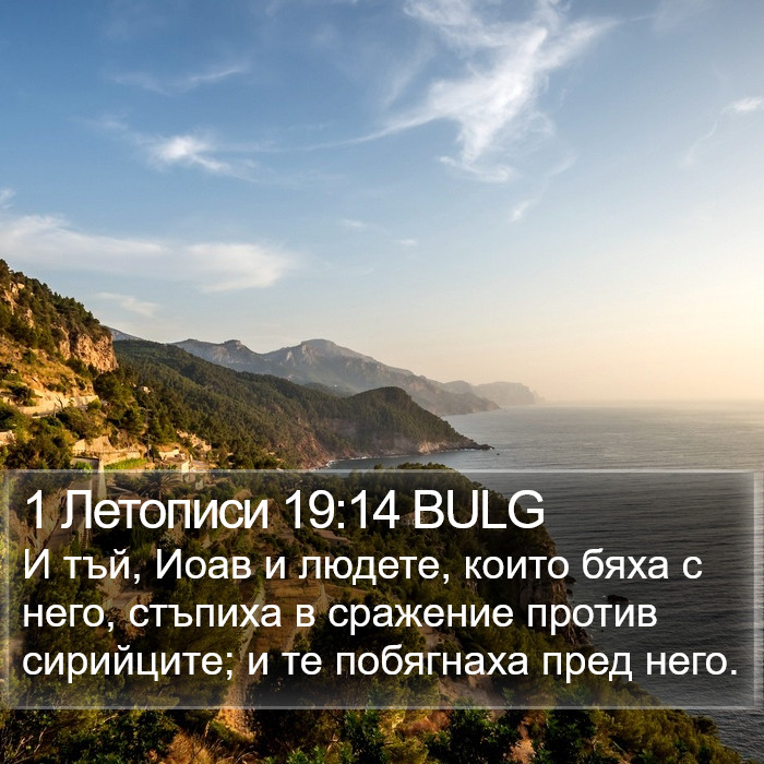 1 Летописи 19:14 BULG Bible Study