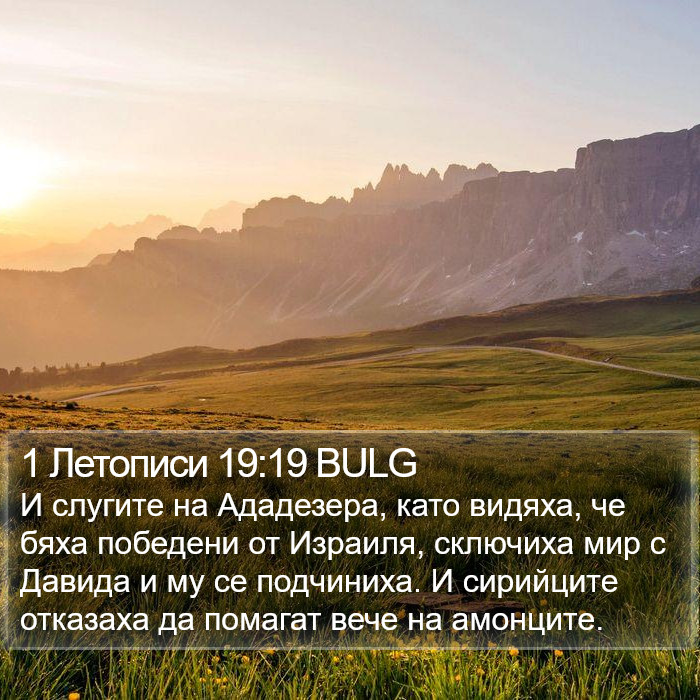 1 Летописи 19:19 BULG Bible Study