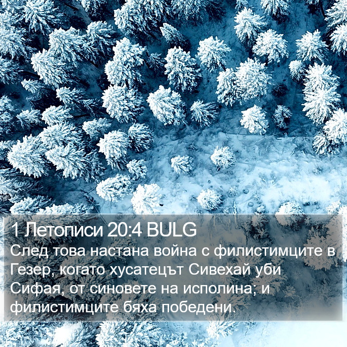 1 Летописи 20:4 BULG Bible Study
