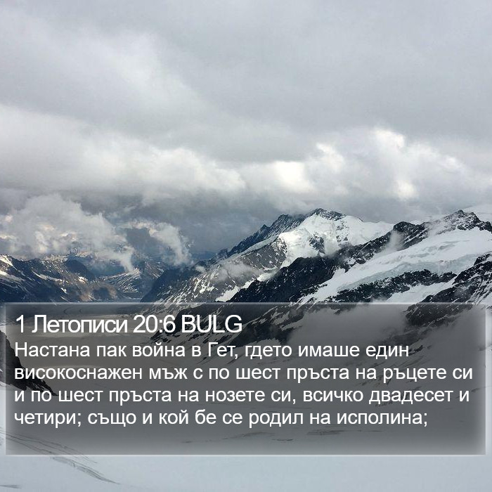 1 Летописи 20:6 BULG Bible Study