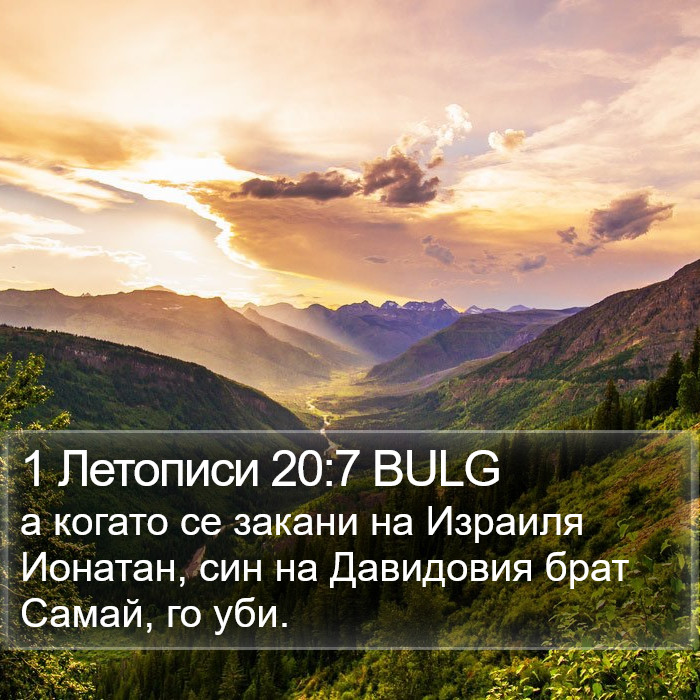 1 Летописи 20:7 BULG Bible Study