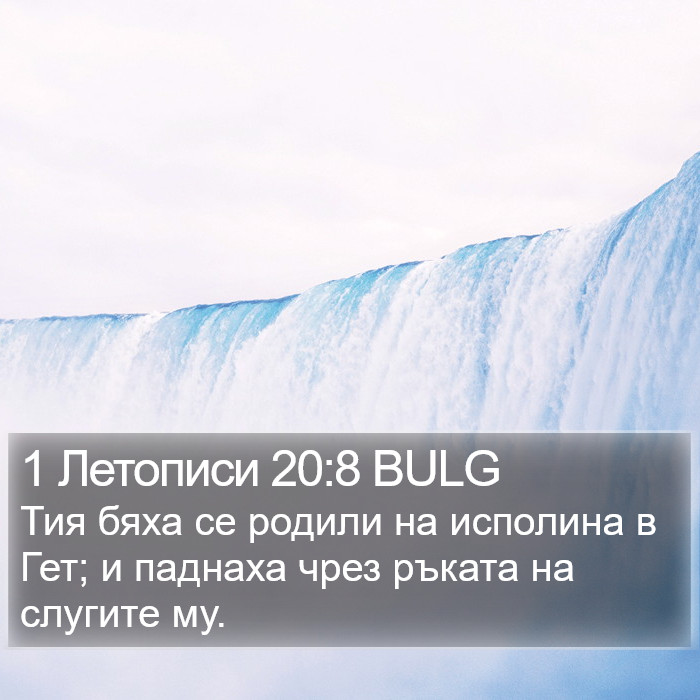 1 Летописи 20:8 BULG Bible Study