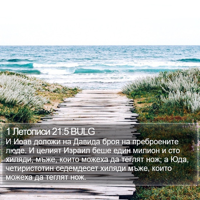 1 Летописи 21:5 BULG Bible Study