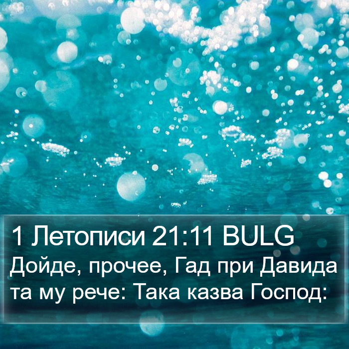 1 Летописи 21:11 BULG Bible Study