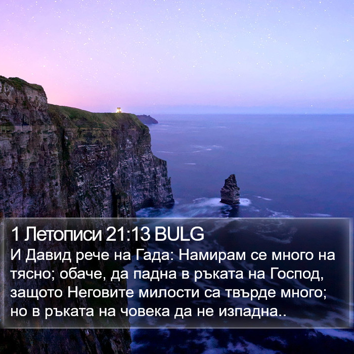 1 Летописи 21:13 BULG Bible Study