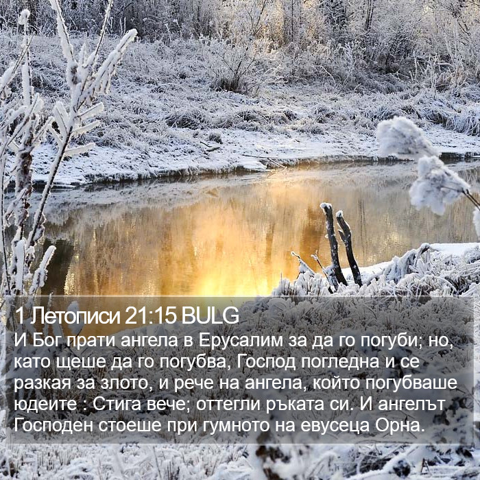 1 Летописи 21:15 BULG Bible Study