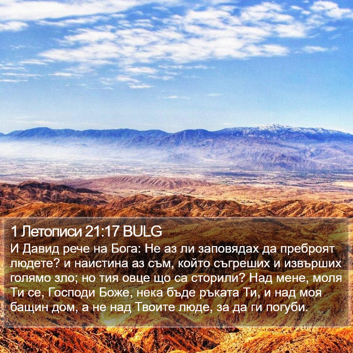 1 Летописи 21:17 BULG Bible Study