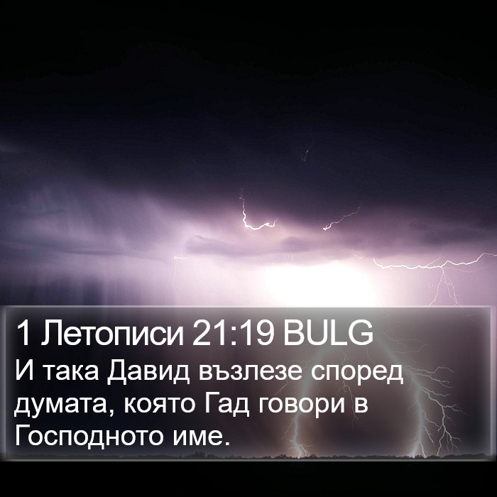 1 Летописи 21:19 BULG Bible Study