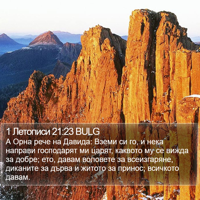 1 Летописи 21:23 BULG Bible Study