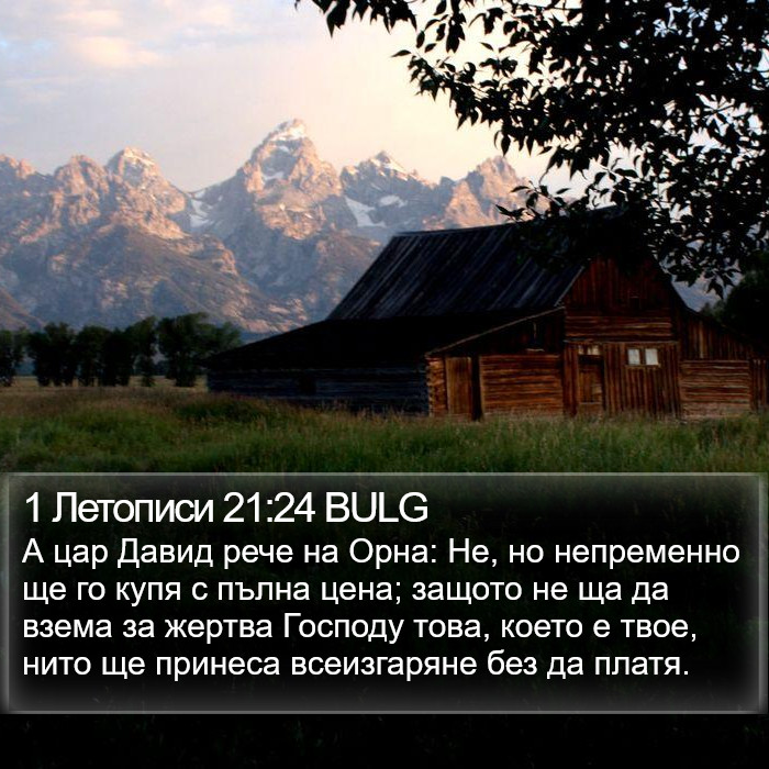 1 Летописи 21:24 BULG Bible Study