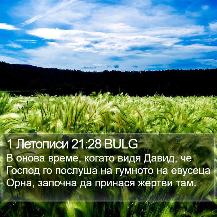 1 Летописи 21:28 BULG Bible Study