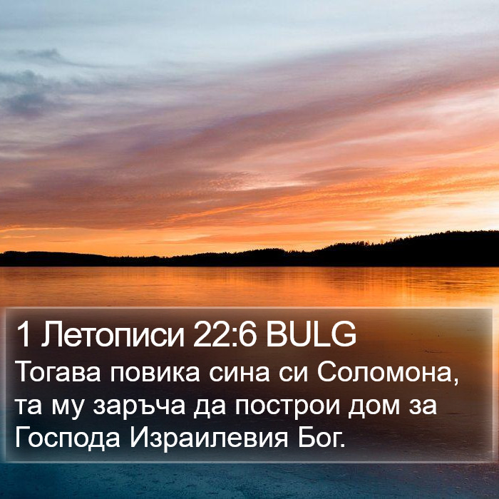 1 Летописи 22:6 BULG Bible Study