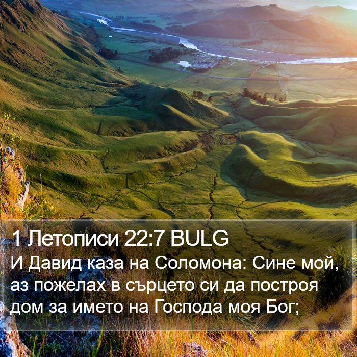 1 Летописи 22:7 BULG Bible Study