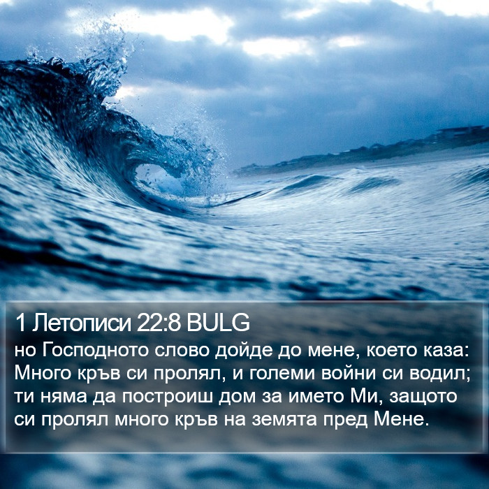 1 Летописи 22:8 BULG Bible Study