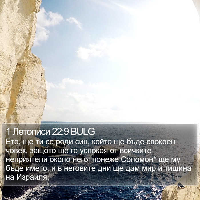 1 Летописи 22:9 BULG Bible Study