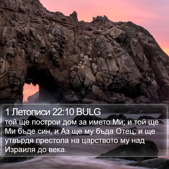 1 Летописи 22:10 BULG Bible Study