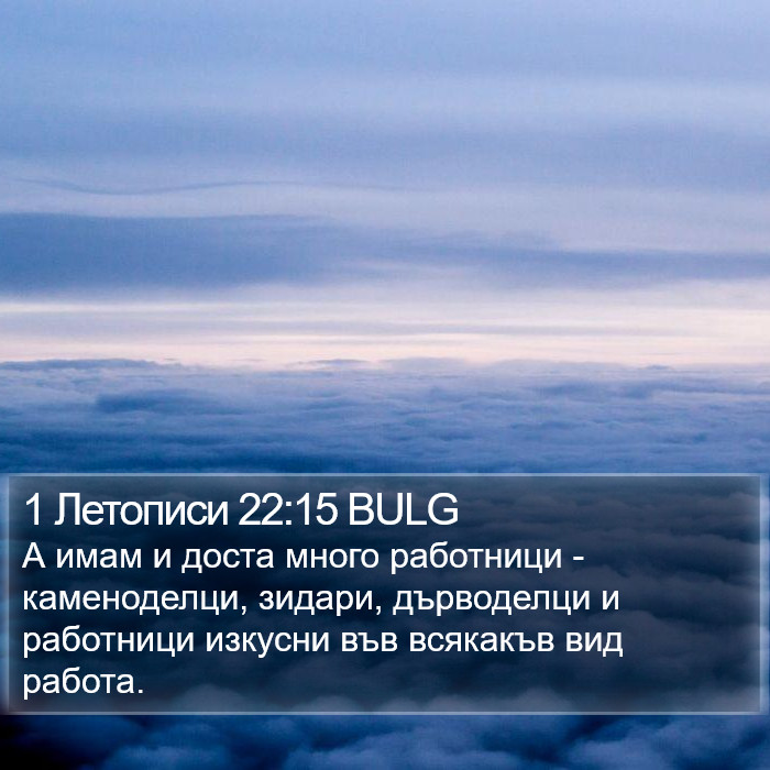 1 Летописи 22:15 BULG Bible Study